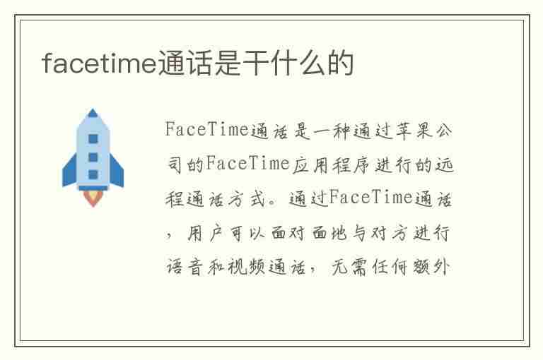 facetime通话是干什么的